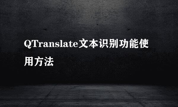 QTranslate文本识别功能使用方法