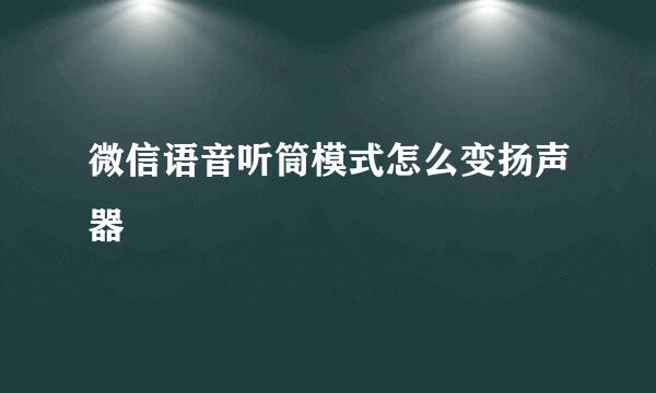 微信语音听筒模式怎么变扬声器