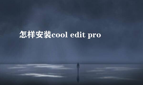 怎样安装cool edit pro