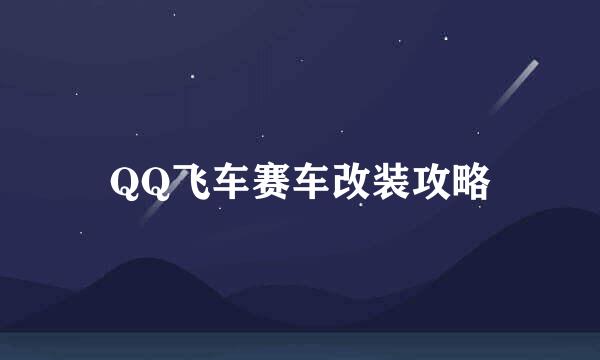 QQ飞车赛车改装攻略