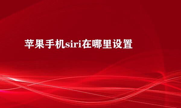 苹果手机siri在哪里设置