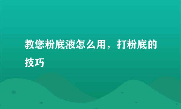 教您粉底液怎么用，打粉底的技巧