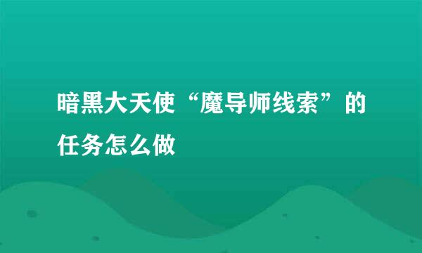 暗黑大天使“魔导师线索”的任务怎么做