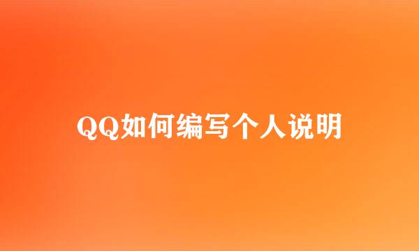 QQ如何编写个人说明