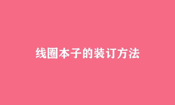 线圈本子的装订方法