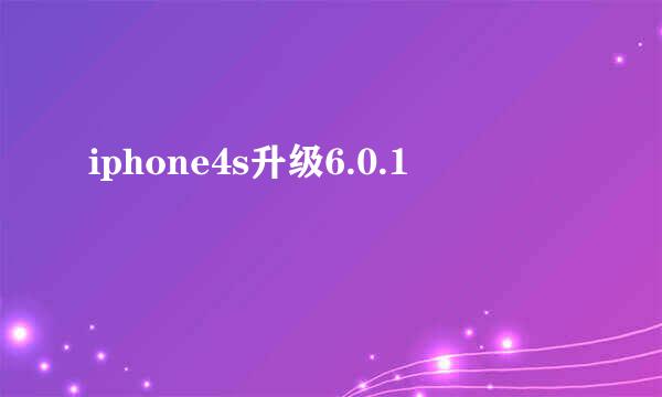 iphone4s升级6.0.1