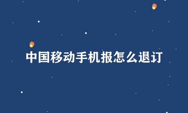 中国移动手机报怎么退订