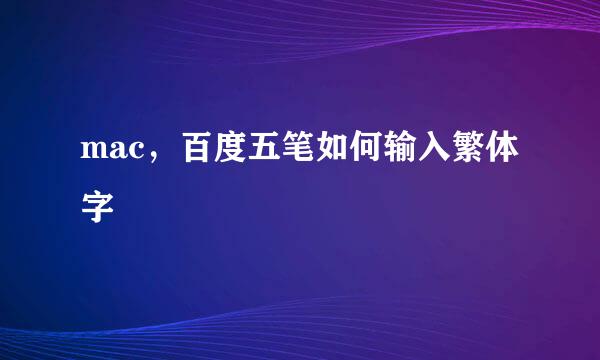 mac，百度五笔如何输入繁体字