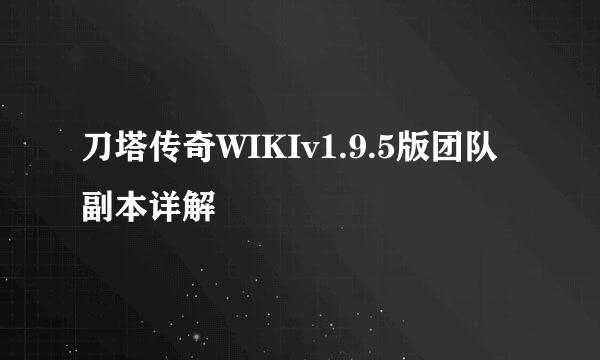 刀塔传奇WIKIv1.9.5版团队副本详解