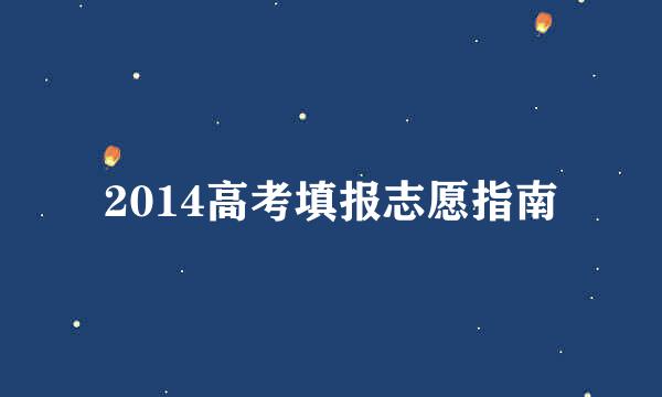 2014高考填报志愿指南