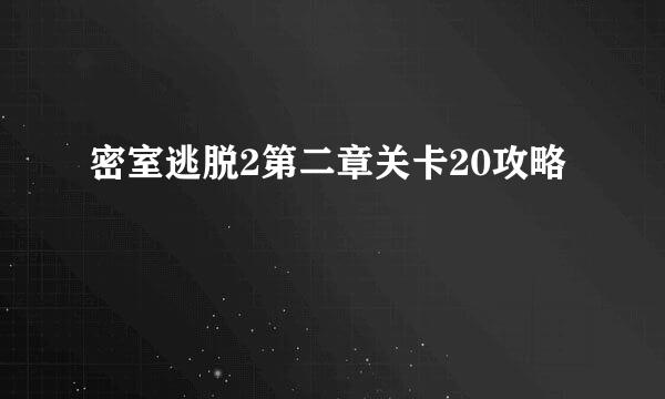 密室逃脱2第二章关卡20攻略