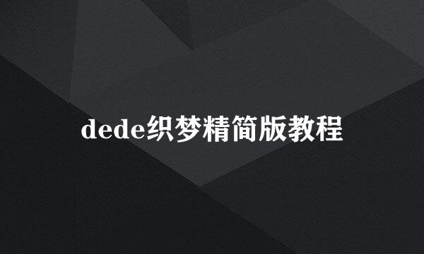 dede织梦精简版教程