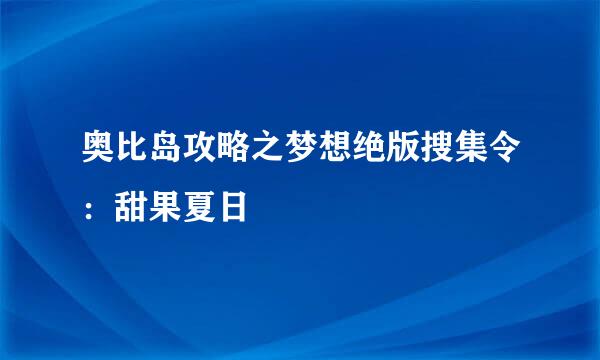 奥比岛攻略之梦想绝版搜集令：甜果夏日