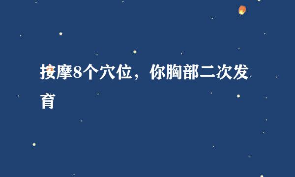 按摩8个穴位，你胸部二次发育