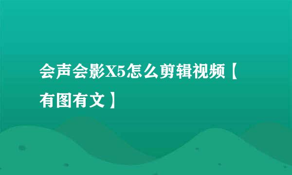 会声会影X5怎么剪辑视频【有图有文】