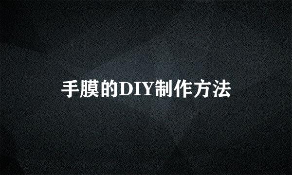 手膜的DIY制作方法