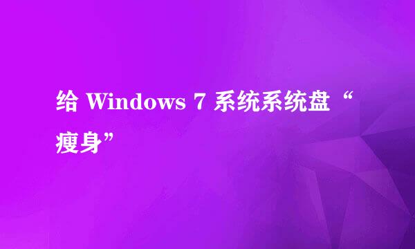 给 Windows 7 系统系统盘“瘦身”