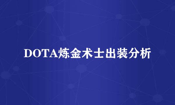 DOTA炼金术士出装分析