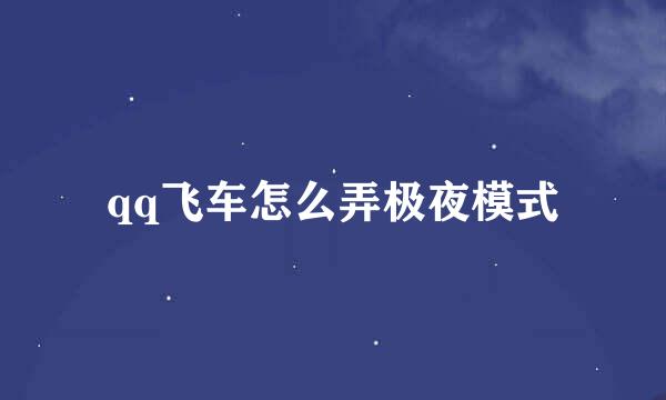 qq飞车怎么弄极夜模式