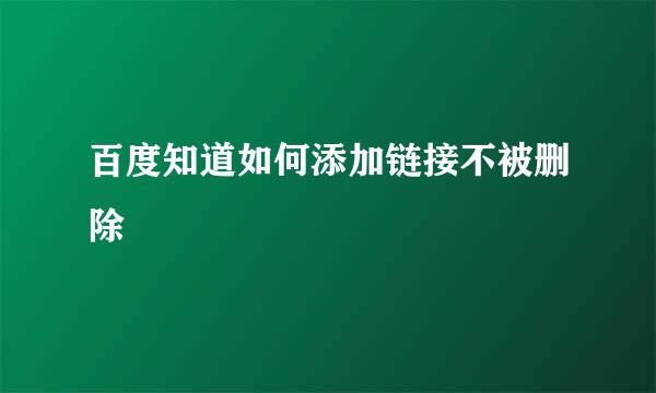 百度知道如何添加链接不被删除