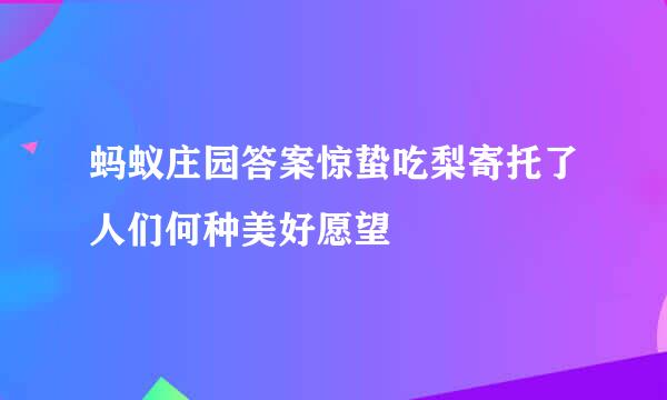 蚂蚁庄园答案惊蛰吃梨寄托了人们何种美好愿望