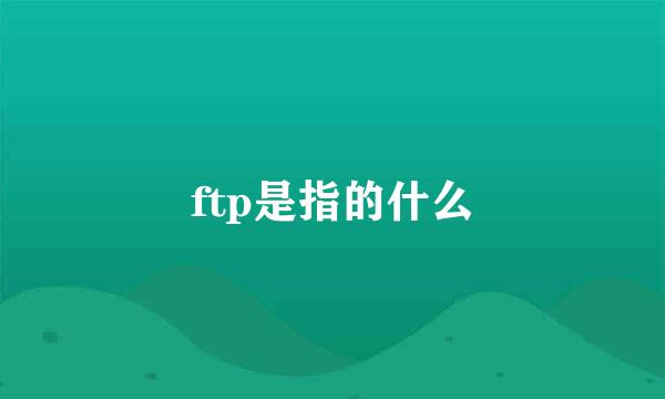 ftp是指的什么