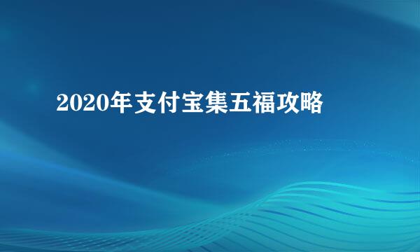 2020年支付宝集五福攻略