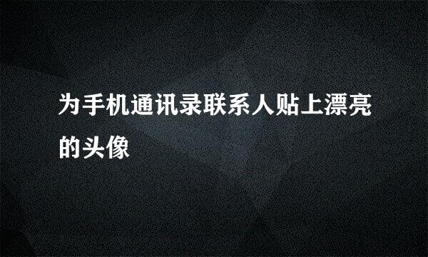 为手机通讯录联系人贴上漂亮的头像