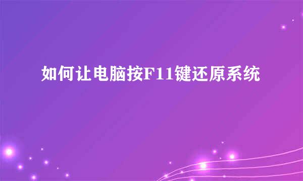 如何让电脑按F11键还原系统