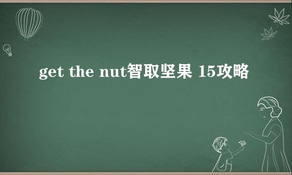 get the nut智取坚果 15攻略