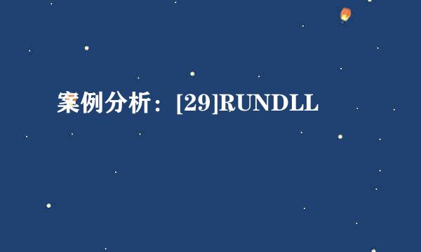 案例分析：[29]RUNDLL