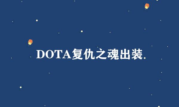 DOTA复仇之魂出装