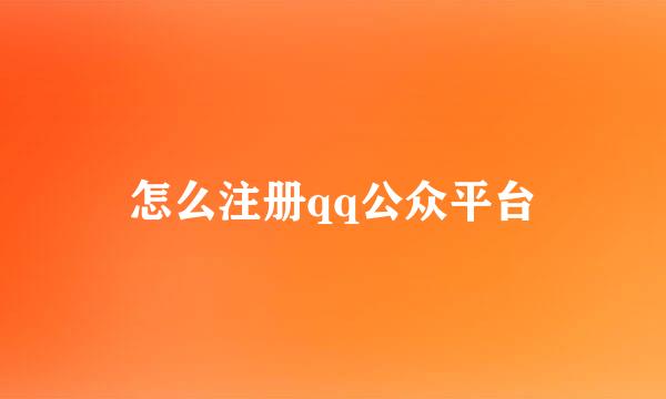 怎么注册qq公众平台