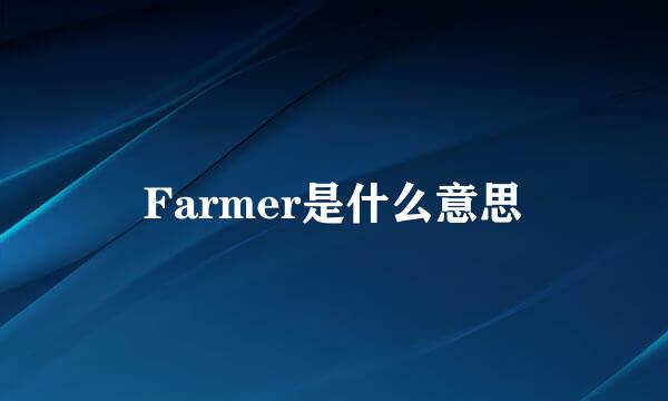 Farmer是什么意思