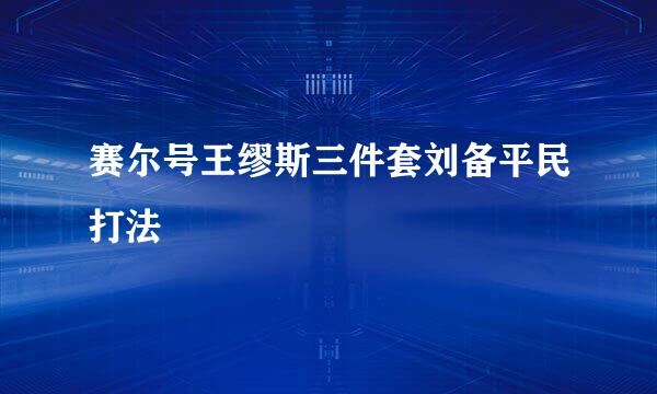 赛尔号王缪斯三件套刘备平民打法