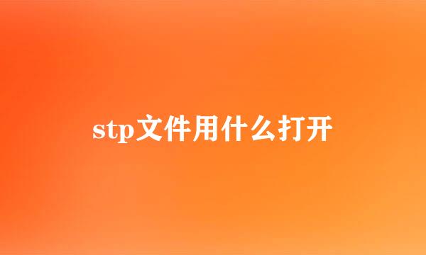 stp文件用什么打开