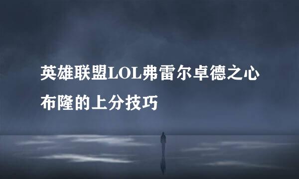 英雄联盟LOL弗雷尔卓德之心布隆的上分技巧