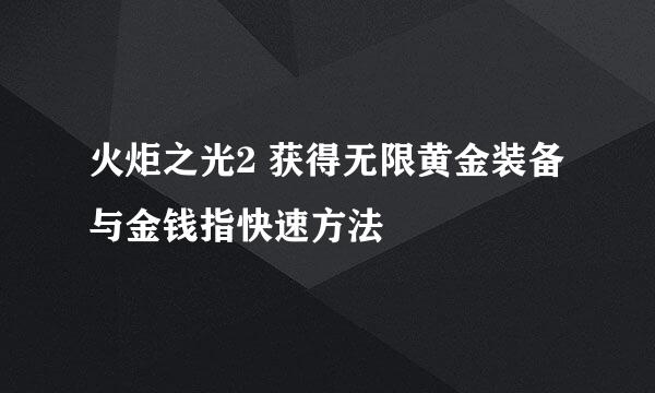 火炬之光2 获得无限黄金装备与金钱指快速方法