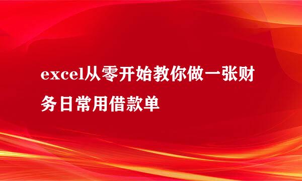 excel从零开始教你做一张财务日常用借款单