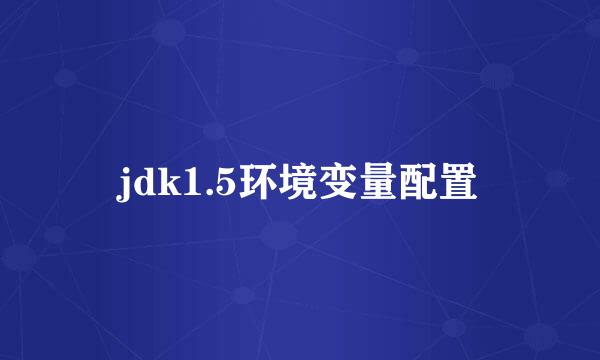 jdk1.5环境变量配置