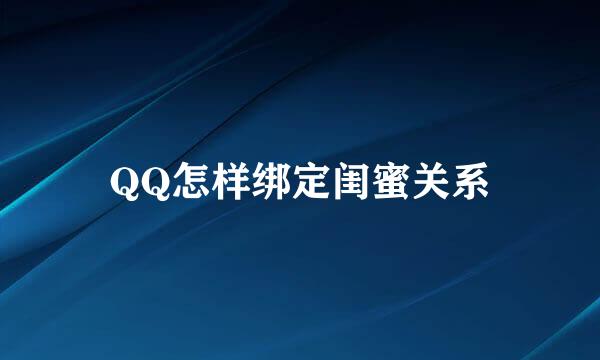 QQ怎样绑定闺蜜关系