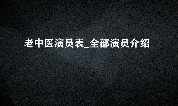 老中医演员表_全部演员介绍