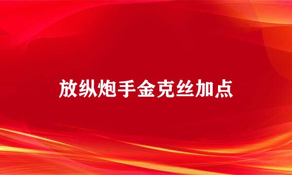 放纵炮手金克丝加点