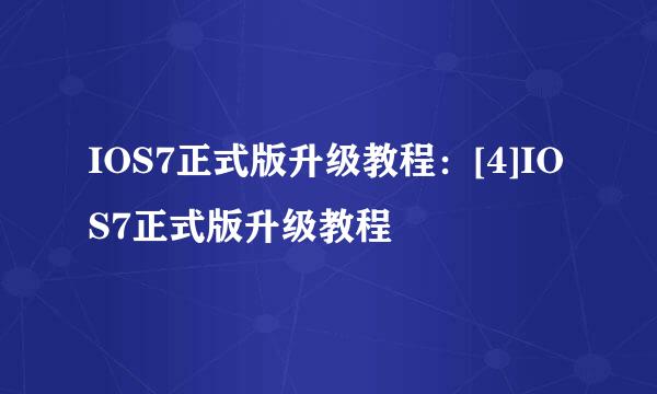 IOS7正式版升级教程：[4]IOS7正式版升级教程