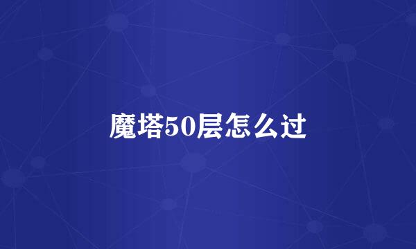 魔塔50层怎么过