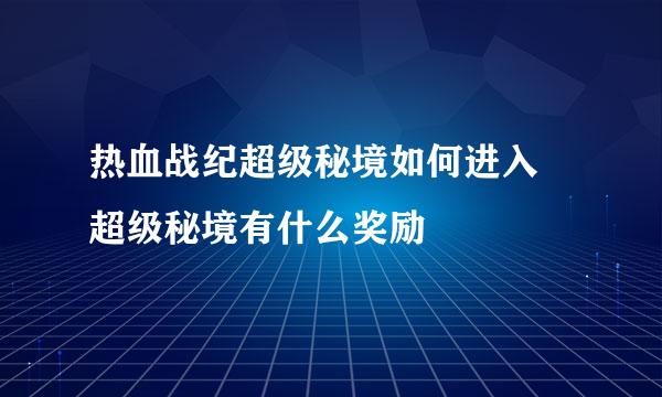 热血战纪超级秘境如何进入 超级秘境有什么奖励