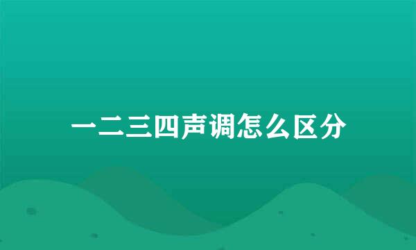 一二三四声调怎么区分