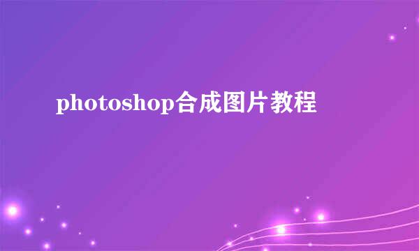 photoshop合成图片教程