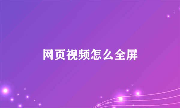 网页视频怎么全屏