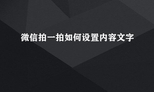 微信拍一拍如何设置内容文字